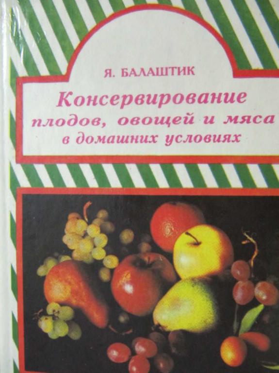#775855 Балаштик Я. Консервирование плодов, овощей и мяса в домашних условиях