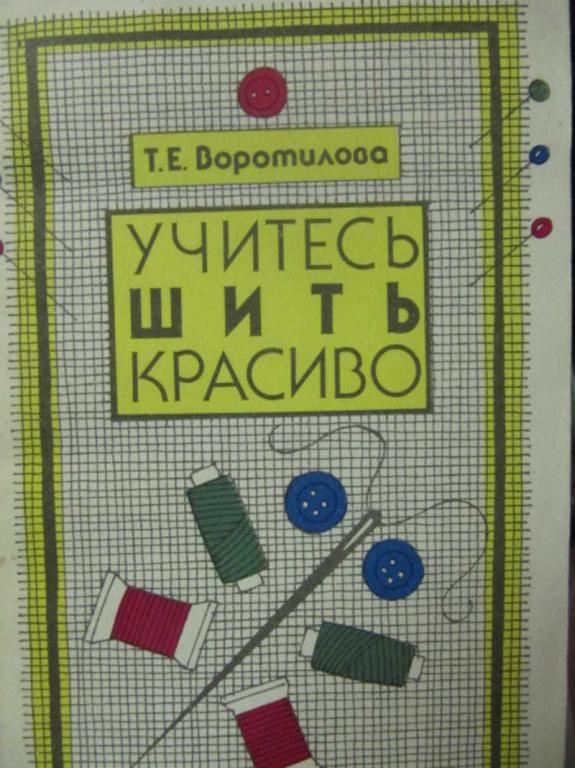 #1116630 Воротилова Т. Е. Учитесь шить красиво