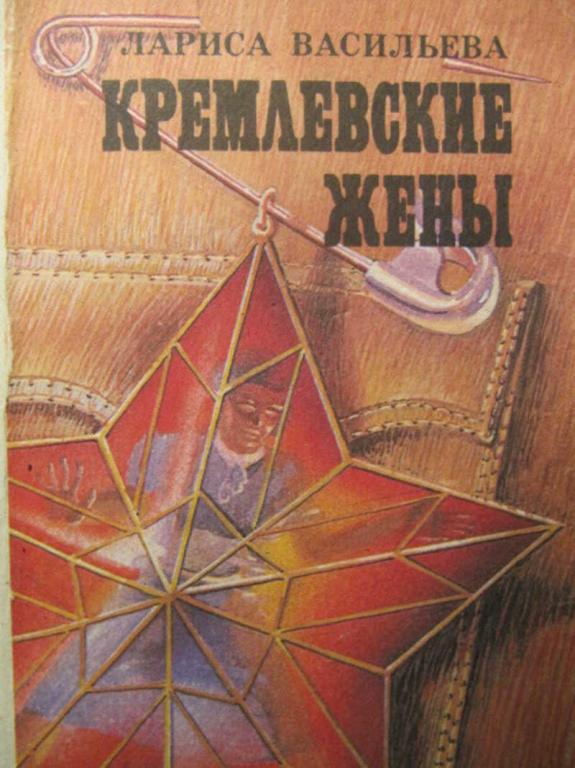 #1097234 Васильева Л. Кремлевские жены