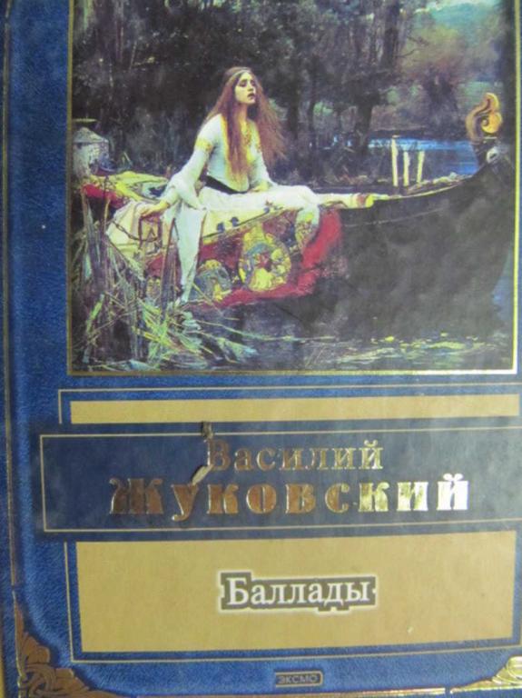 #776684 Жуковский В. А. Баллады