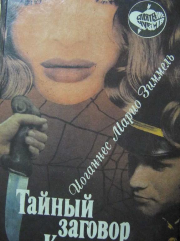 #1137584 Зиммель И. Тайный заговор Каина