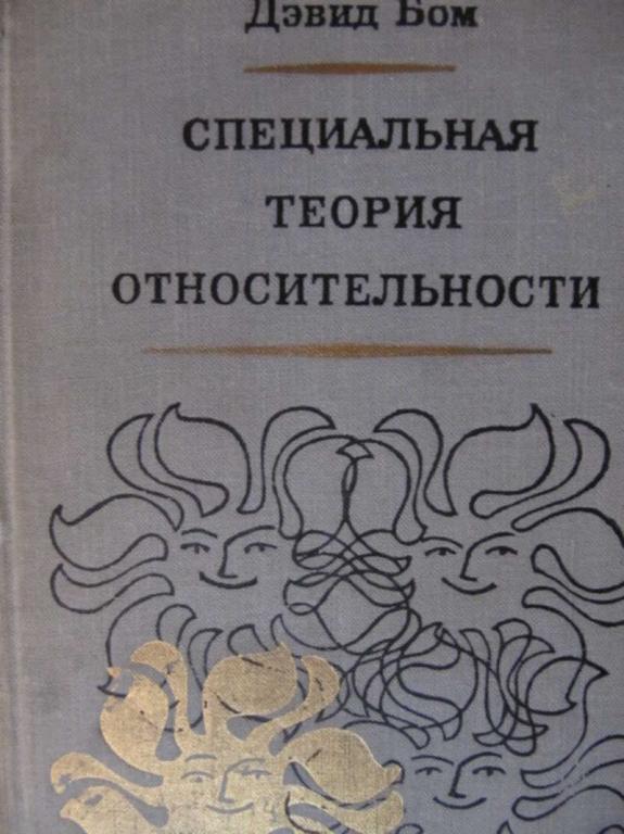 #1179507 Дэвид Бом Специальная теория относительности