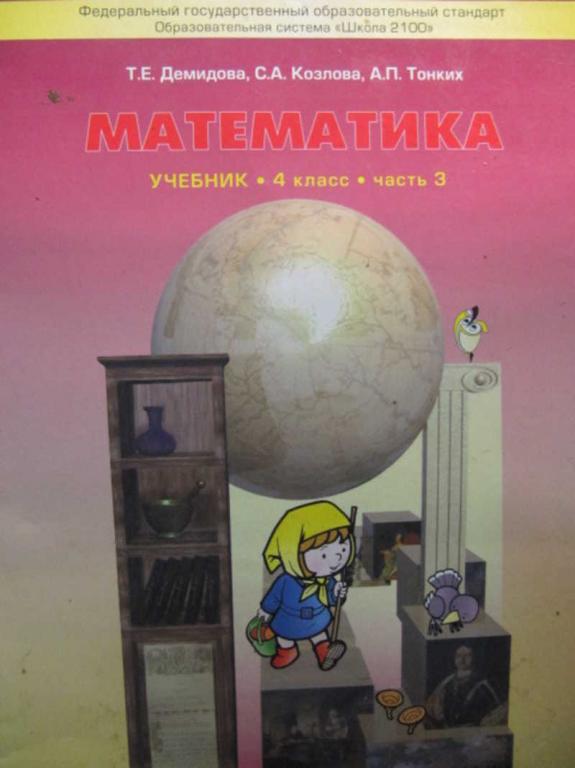 #1097332 Демидова Т. Е. Математика. 4 класс. Часть 3