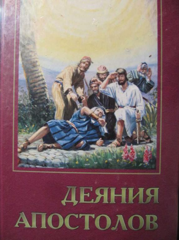 #1097373 Уайт Е. Деяния апостолов