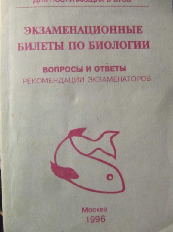 #1116676 Коллектив авторов Экзаменационные билеты по биологии. Вопросы и ответы. Рекомендации экз...