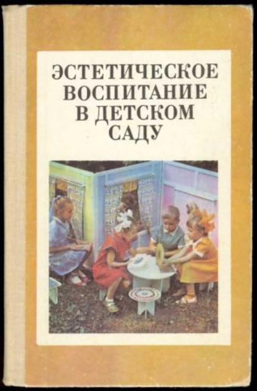 #1116575 Ред. Ветлугина Н. А. Эстетическое воспитание в детском саду