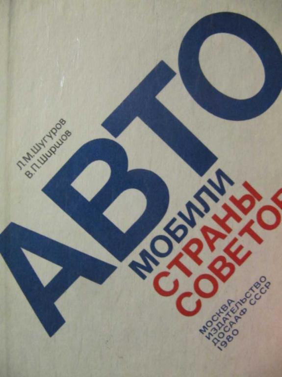 #1137513 Ширшов В. П., Шуругов Л. М. Автомобили Страны Советов