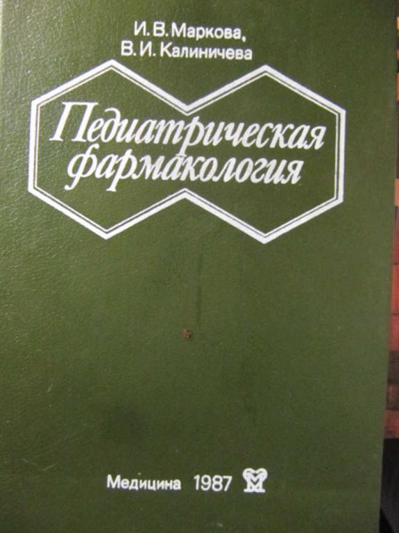 #1097218 Маркова И. В., Калиничева В. И. Педиатрическая фармакология