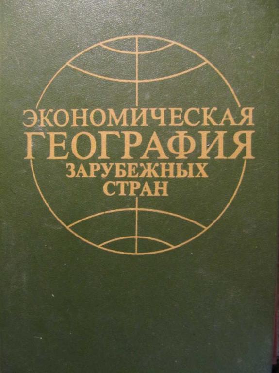 #1116573 Розин М. С., Ледовских С. И. Экономическая география зарубежных стран
