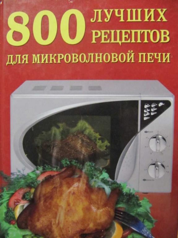 #1137358 Беспалова И. 800 лучших рецептов для микроволновой печи
