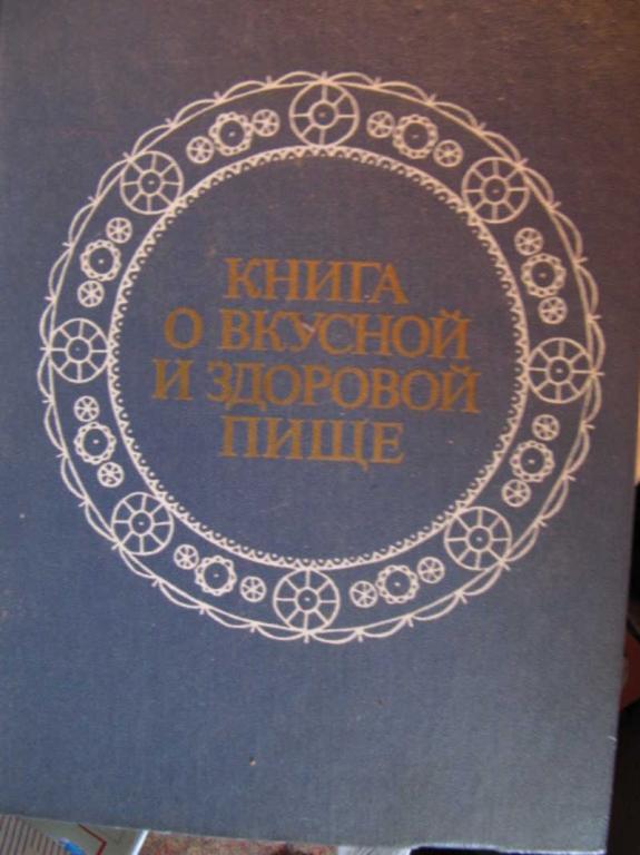 #1148769 Покровский А. А. Книга о вкусной и здоровой пище