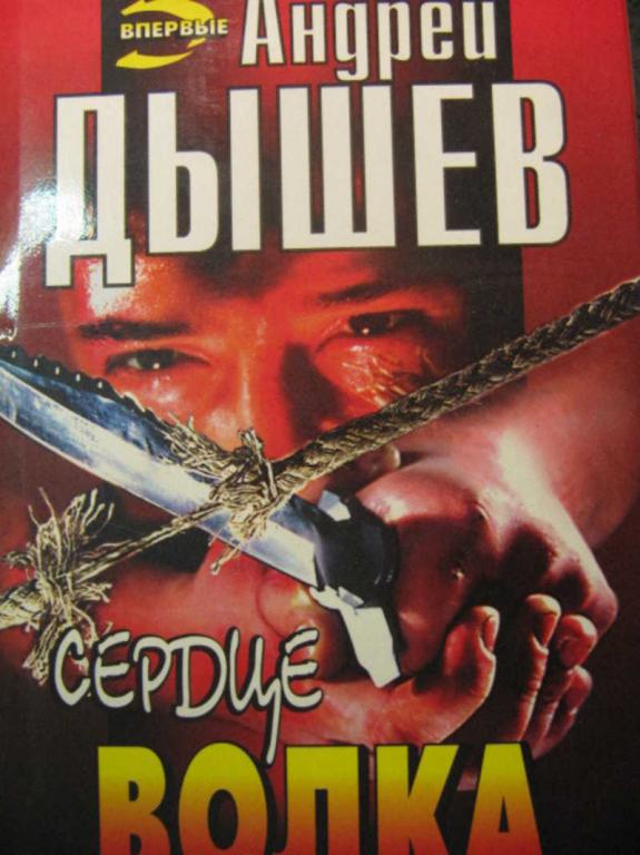 #776309 Дышев Андрей Сердце волка
