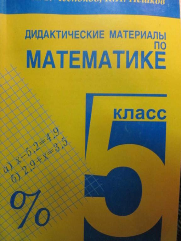 #1137444 Чесноков А. С. Дидактические материалы по математике. 5 класс