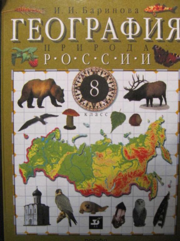 #1116588 Баринова И. И. География России. Природа. 8 класс