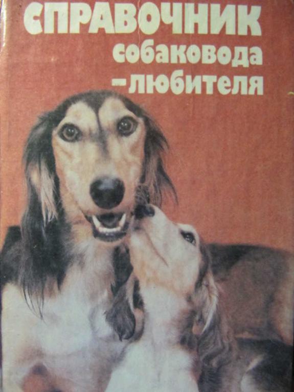 #776032 Шуст Д. Р., Носкова А. Д., Третьяк Т. В. Справочник собаковода-любителя