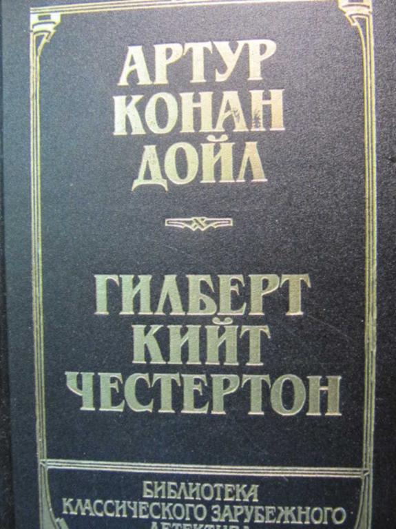 #776372 Конан Дойл Артур Честертон Г. К. Рассказы. Собака Баскервилей. Новеллы