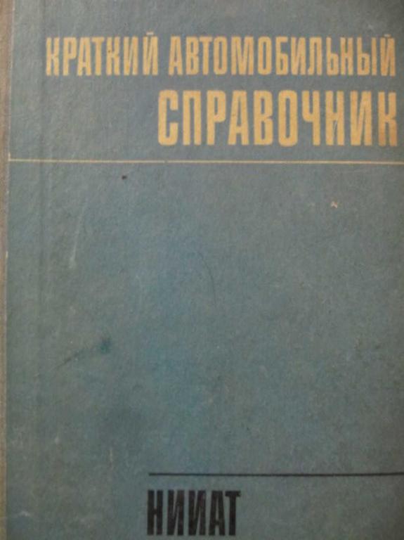 #1097197 Понизовкин А. Н. Краткий автомобильный справочник