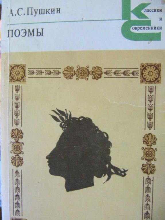 #776120 Пушкин А. С. Поэмы