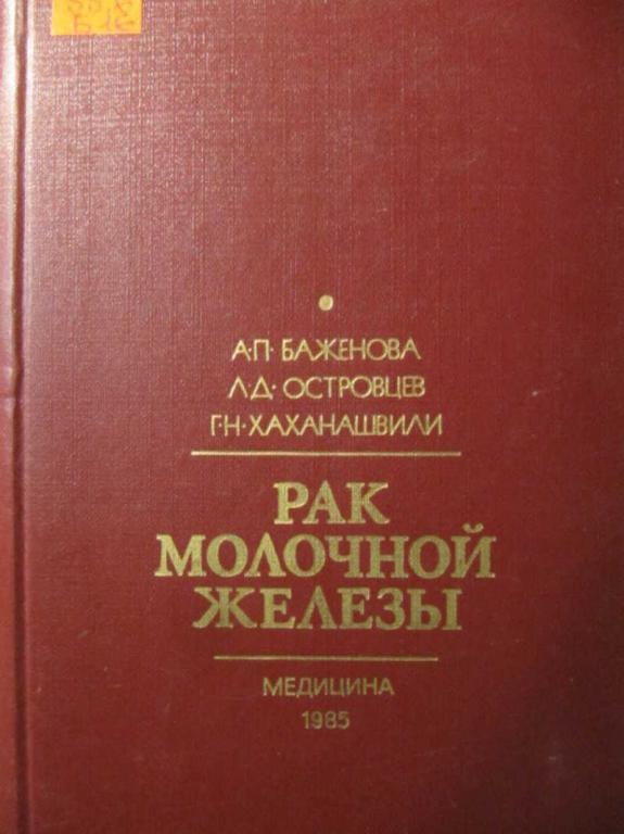 #1148662 Баженова А. П., Островцев Л. Д., Хаханашвили Г. Н. Рак молочной железы