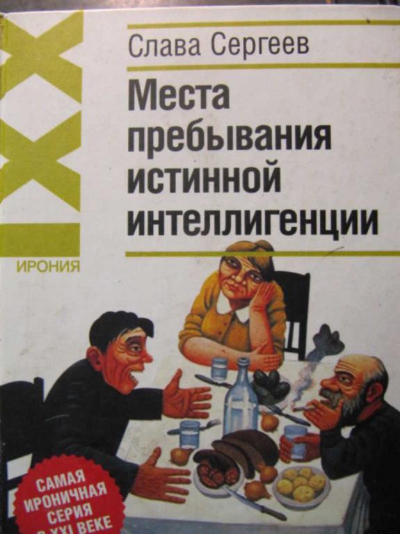 #776394 Сергеев С. Места пребывания истинной интеллигенции Ирония 21