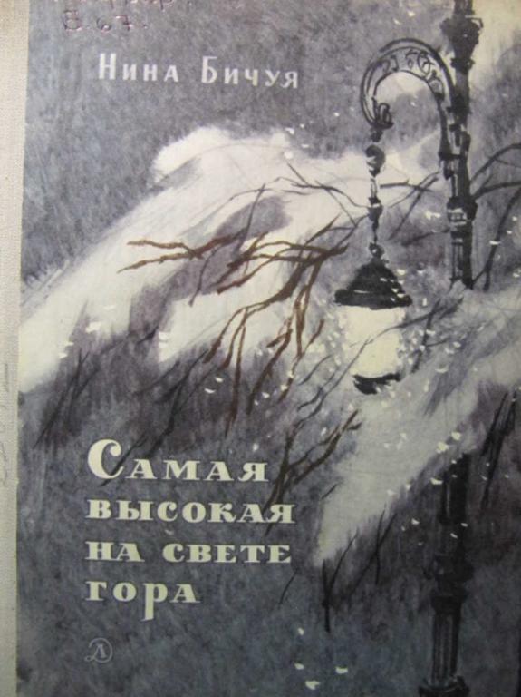 #1076555 Бичуя Н. Самая высокая на свете гора