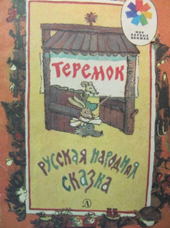 #776215 Толстой А. Теремок Мои первые книжки