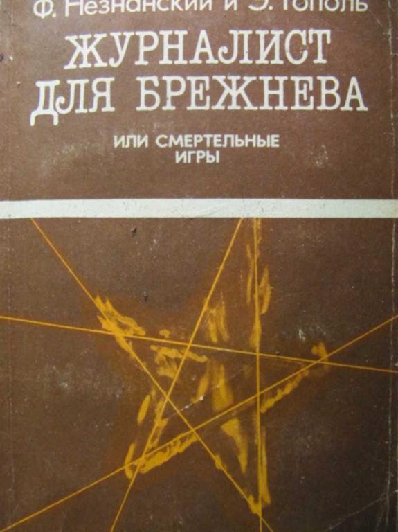 #776642 Незнанский Фридрих Тополь Эдуард Журналист для Брежнева или смертельные игры