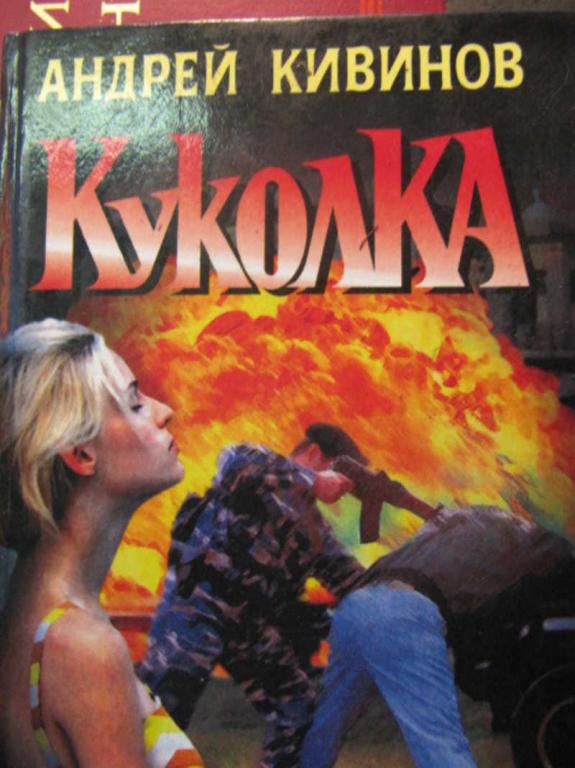 #776146 Кивинов А. Куколка. Повести