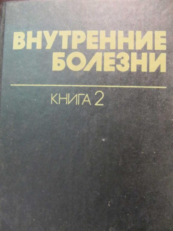 #776082 Браунвальд Е. Внутренние болезни. Том 2