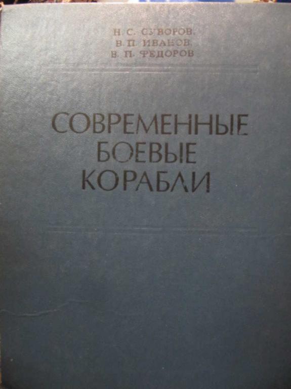 #1148707 Суворов Н. С. и др Современные боевые корабли