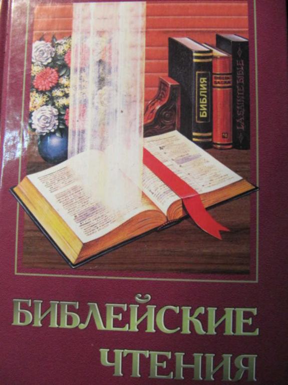 #1097372 Коллектив авторов Библейские чтения в кругу семьи