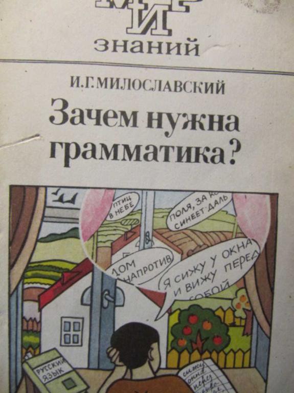 #1116552 Милославский И. Г. Зачем нужна грамматика?