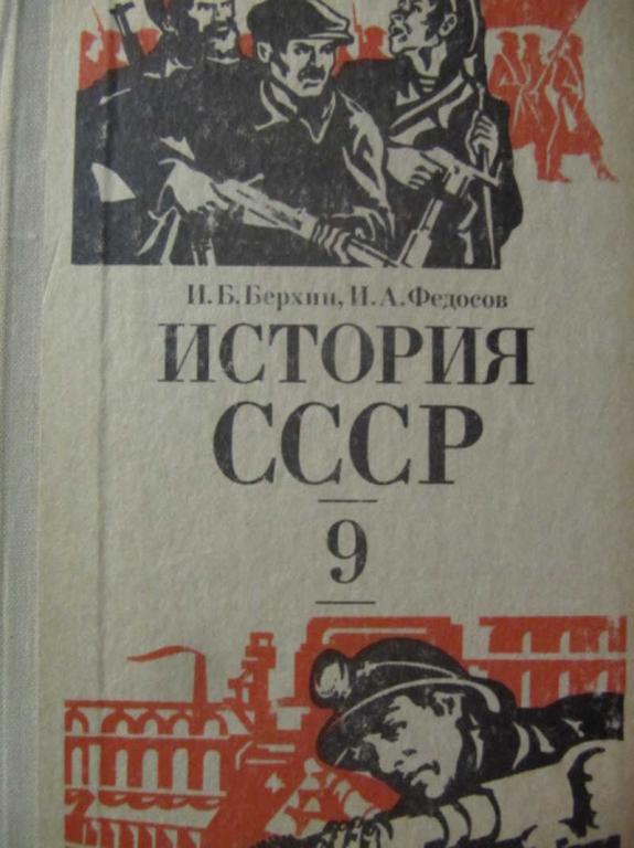 #1116669 Берхин И. Б., Федосов И. А. История СССР. 9 класс