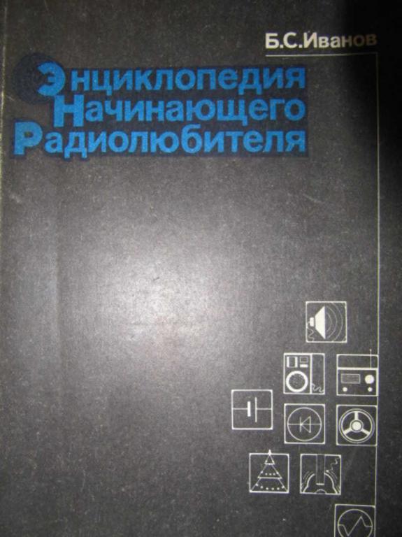 #1137540 Иванов Б. С. Энциклопедия начинающего радиолюбителя