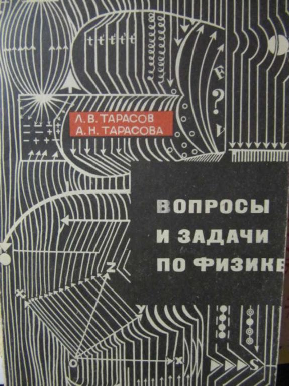 #1148656 Тарасов Л. В., Тарасова А. Н. Вопросы и задачи по физике