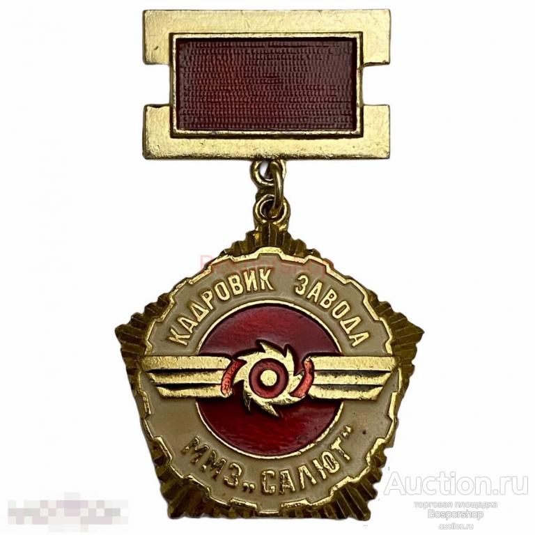 Знак "Кадровик завода ММЗ "Салют" СССР 1970-1979 гг. М 