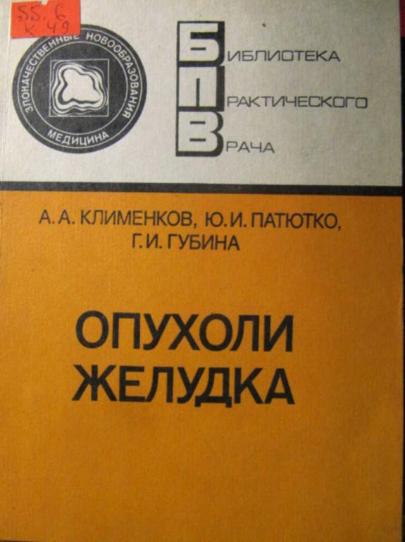 #1148666 Клименко А. А. и др Опухоли желудка
