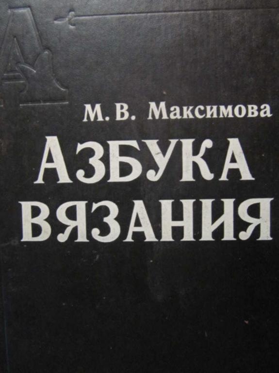 #1116589 Максимова М. В. Азбука вязания