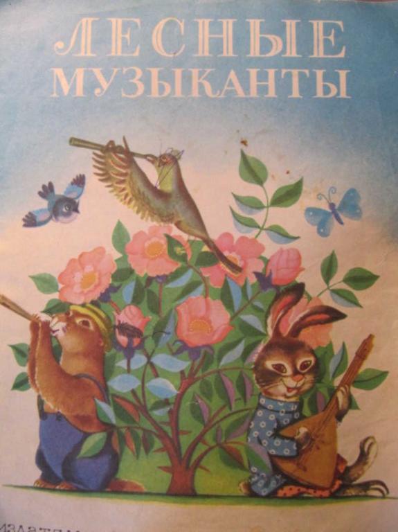 #1116607 Коллектив авторов Лесные музыканты