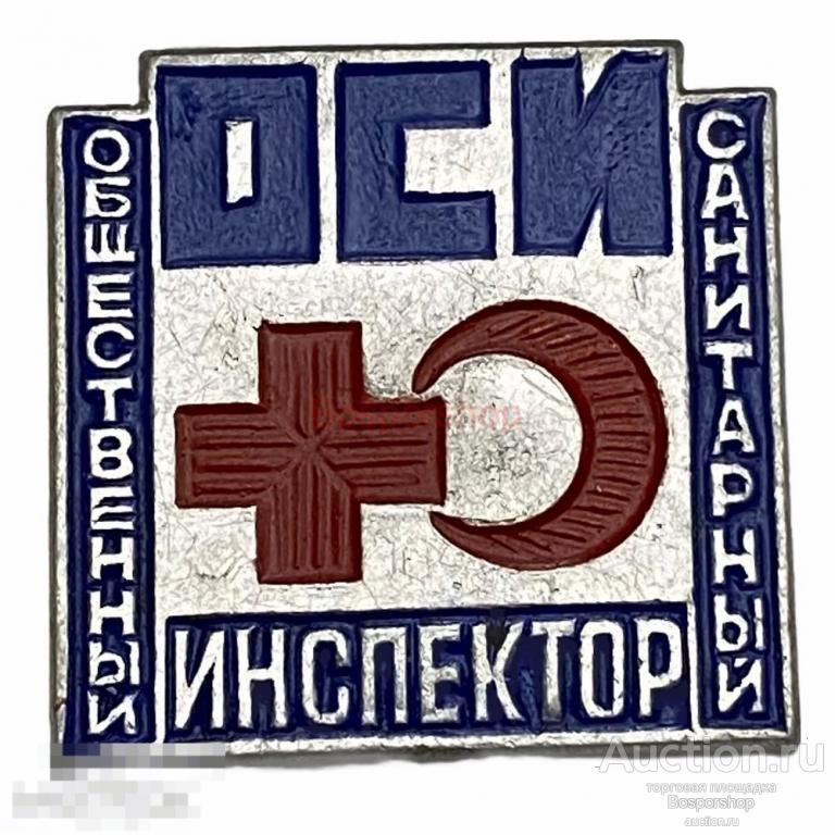 Санитарный инспектор ссср. Санитарный инспектор. Общественный санитарный инспектор значок. Инспектор сэс. Общественный санитарный инспектор.