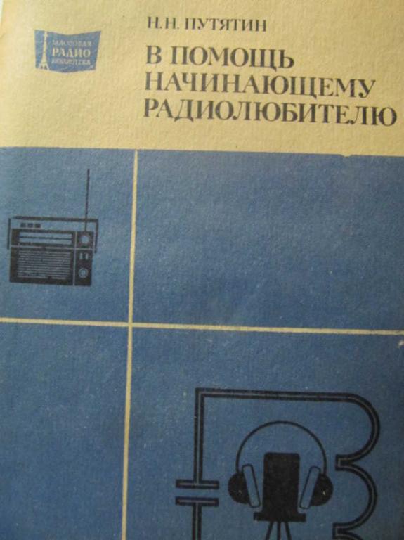 #1097323 Путятин Н. Н. В помощь начинающему радиолюбителю
