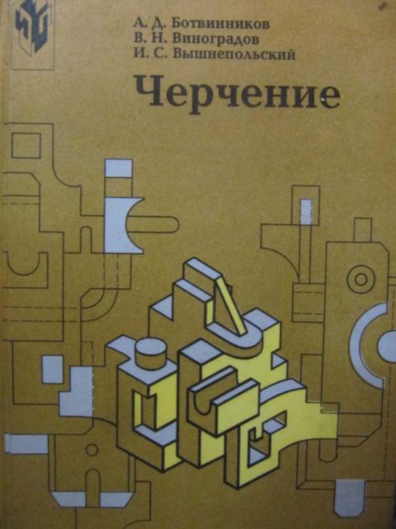 #1116652 Ботвинников А. Д. и др Черчение. 7-8 классы