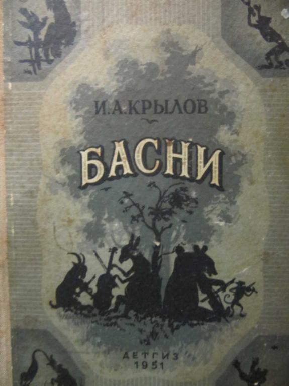 #1108474 Крылов И. А. Басни