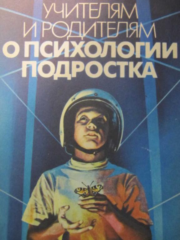 #1137376 Аракелов Г. Г. Учителям и родителям о психологии подростка