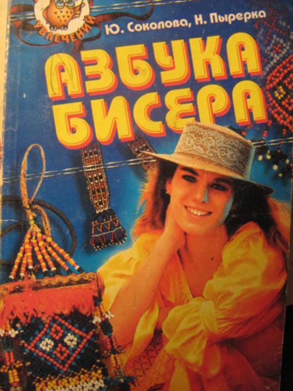 #1097255 Соколова Ю. П., Пырерка Н. В. Азбука бисера