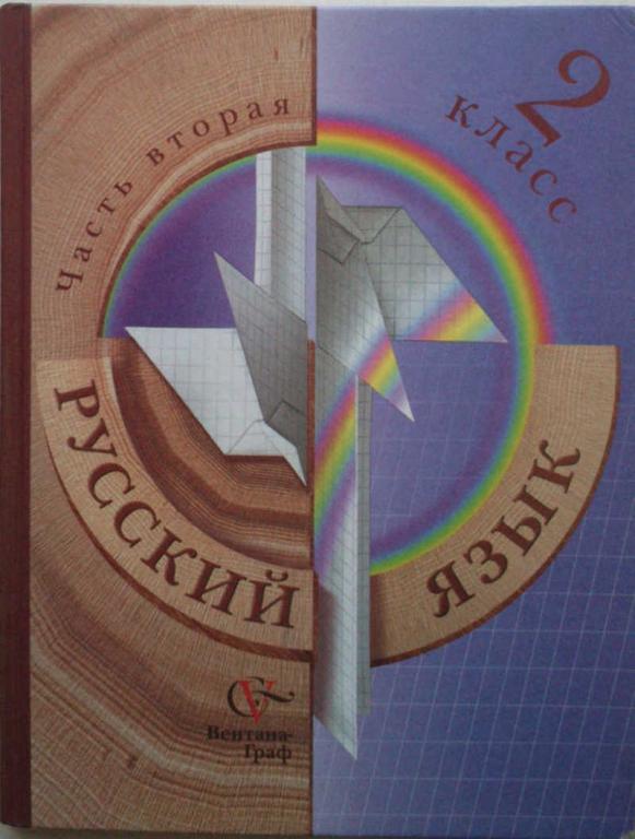 #1097289 Под ред. С. В. Иванова Русский язык: 2 класс: Учебник для ...