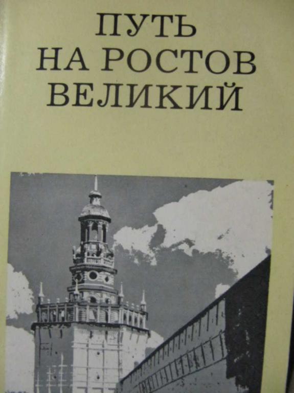#1076537 Ильин М. Путь на Ростов Великий
