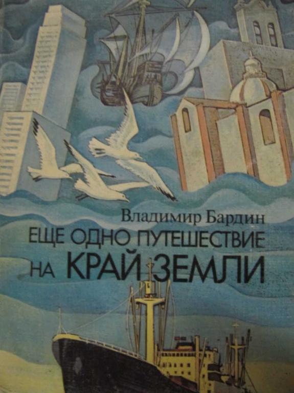 #1116617 Бардин В. И. Еще одно путешествие на край земли