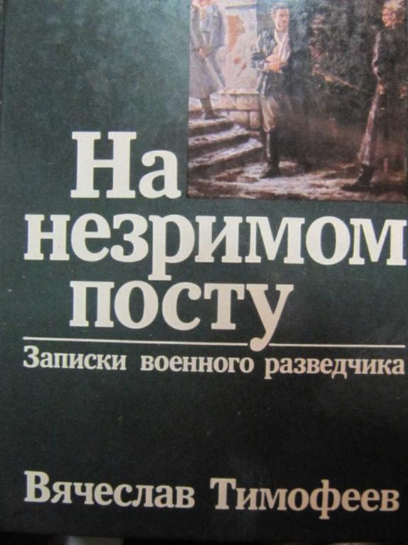 #1137580 Тимофеев В. А. На незримом посту. Записки военного разведчика