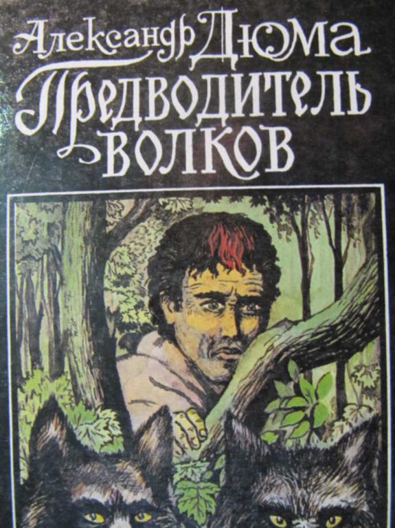 #775815 Дюма А. Предводитель волков. Полина